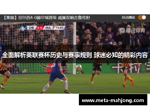 全面解析英联赛杯历史与赛事规则 球迷必知的精彩内容