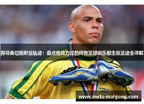 探寻桑切斯职业轨迹：盘点他效力过的所有足球俱乐部生涯足迹全详解