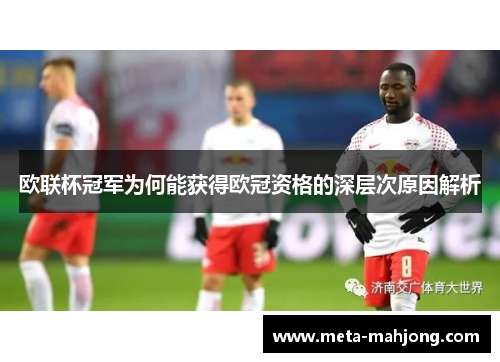 欧联杯冠军为何能获得欧冠资格的深层次原因解析