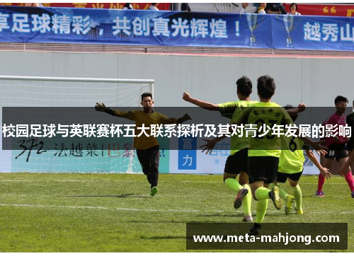 校园足球与英联赛杯五大联系探析及其对青少年发展的影响
