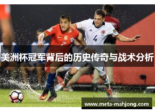 美洲杯冠军背后的历史传奇与战术分析