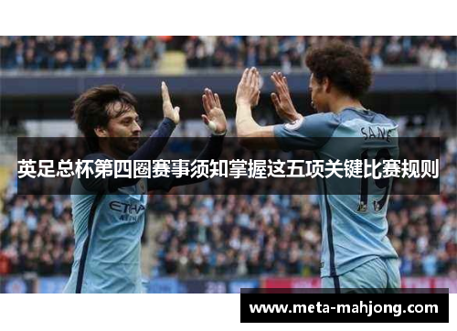 英足总杯第四圈赛事须知掌握这五项关键比赛规则