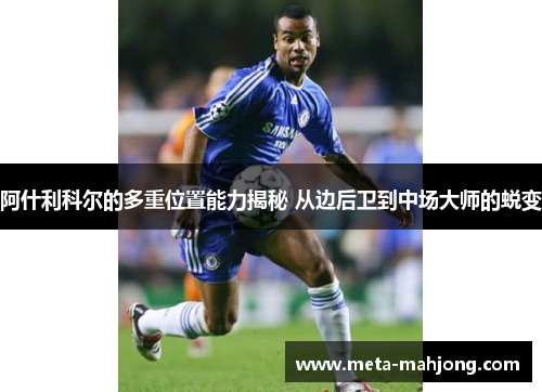 阿什利科尔的多重位置能力揭秘 从边后卫到中场大师的蜕变