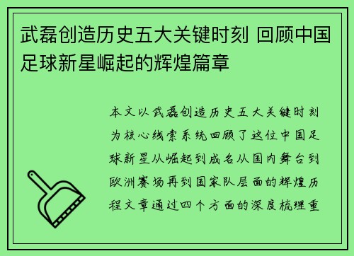 武磊创造历史五大关键时刻 回顾中国足球新星崛起的辉煌篇章