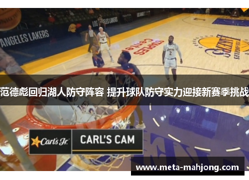 范德彪回归湖人防守阵容 提升球队防守实力迎接新赛季挑战