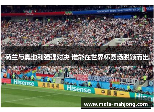 荷兰与奥地利强强对决 谁能在世界杯赛场脱颖而出