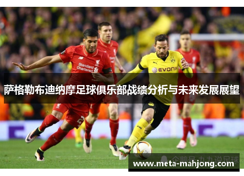 萨格勒布迪纳摩足球俱乐部战绩分析与未来发展展望