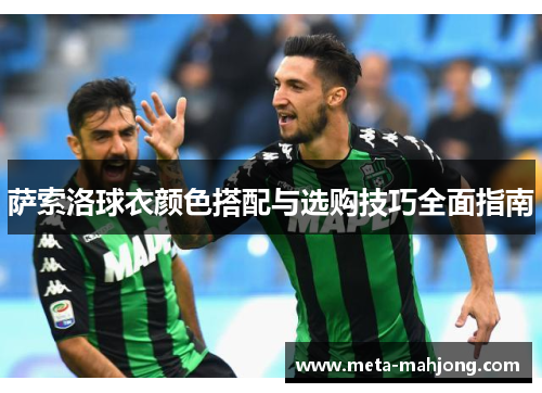 萨索洛球衣颜色搭配与选购技巧全面指南