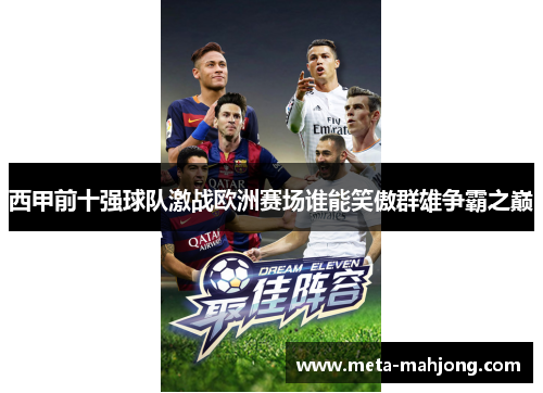 西甲前十强球队激战欧洲赛场谁能笑傲群雄争霸之巅