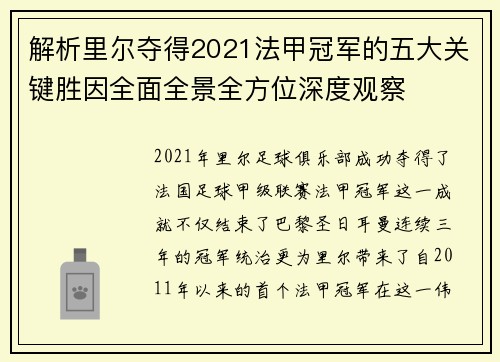 解析里尔夺得2021法甲冠军的五大关键胜因全面全景全方位深度观察