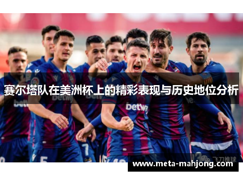 赛尔塔队在美洲杯上的精彩表现与历史地位分析 赛尔塔队在美洲杯上的精彩表现与历史地位分析