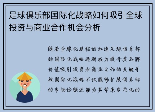 足球俱乐部国际化战略如何吸引全球投资与商业合作机会分析