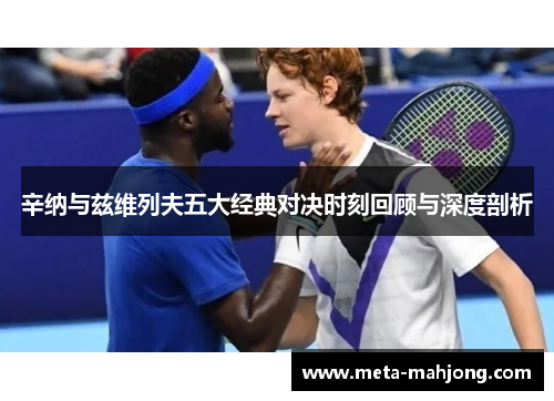 辛纳与兹维列夫五大经典对决时刻回顾与深度剖析