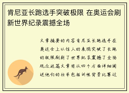 肯尼亚长跑选手突破极限 在奥运会刷新世界纪录震撼全场