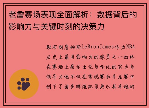 老詹赛场表现全面解析:数据背后的影响力与关键时刻的决策力 老詹赛场表现全面解析:数据背后的影响力与关键时刻的决策力