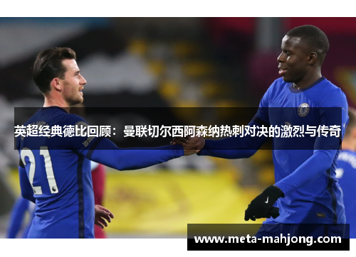 英超经典德比回顾：曼联切尔西阿森纳热刺对决的激烈与传奇