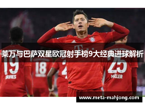 莱万与巴萨双星欧冠射手榜9大经典进球解析 莱万与巴萨双星欧冠射手榜9大经典进球解析