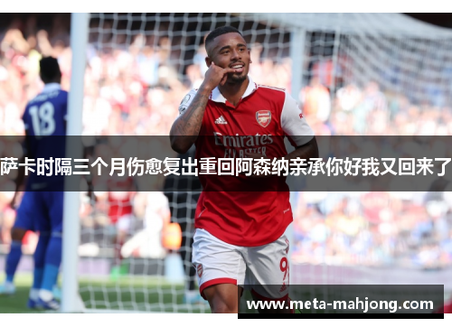 萨卡时隔三个月伤愈复出重回阿森纳亲承你好我又回来了