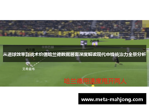 从进球效率到战术价值哈兰德数据层面深度解读现代中锋统治力全景分析