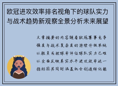 欧冠进攻效率排名视角下的球队实力与战术趋势新观察全景分析未来展望