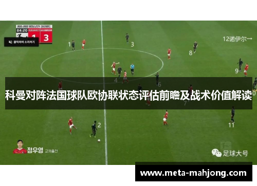 科曼对阵法国球队欧协联状态评估前瞻及战术价值解读