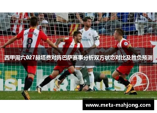 西甲周六027赫塔费对阵巴萨赛事分析双方状态对比及胜负预测