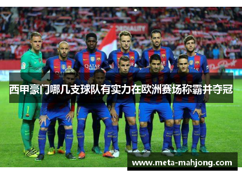 西甲豪门哪几支球队有实力在欧洲赛场称霸并夺冠 西甲豪门哪几支球队有实力在欧洲赛场称霸并夺冠