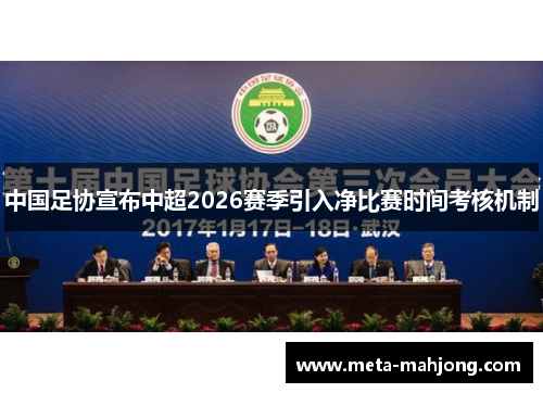 中国足协宣布中超2026赛季引入净比赛时间考核机制 中国足协宣布中超2026赛季引入净比赛时间考核机制