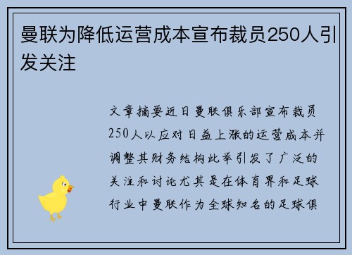 曼联为降低运营成本宣布裁员250人引发关注 曼联为降低运营成本宣布裁员250人引发关注