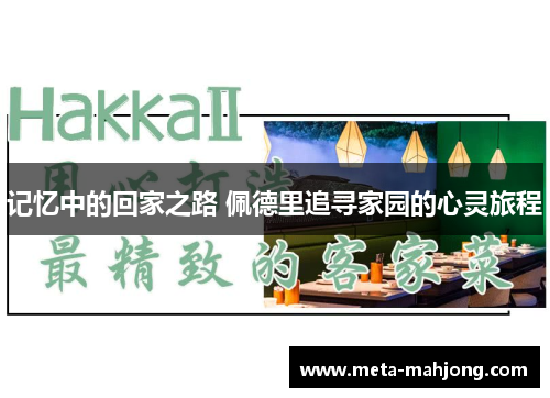 记忆中的回家之路 佩德里追寻家园的心灵旅程 记忆中的回家之路 佩德里追寻家园的心灵旅程