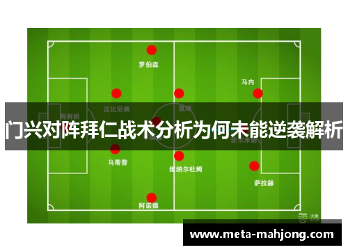 门兴对阵拜仁战术分析为何未能逆袭解析 门兴对阵拜仁战术分析为何未能逆袭解析