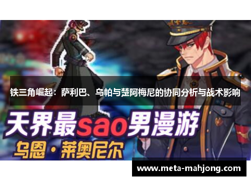 铁三角崛起：萨利巴、乌帕与楚阿梅尼的协同分析与战术影响