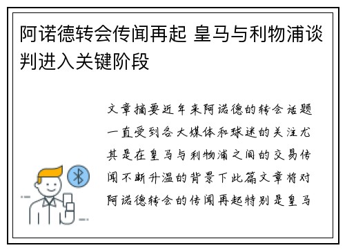 阿诺德转会传闻再起 皇马与利物浦谈判进入关键阶段 阿诺德转会传闻再起 皇马与利物浦谈判进入关键阶段