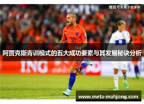阿贾克斯青训模式的五大成功要素与其发展秘诀分析