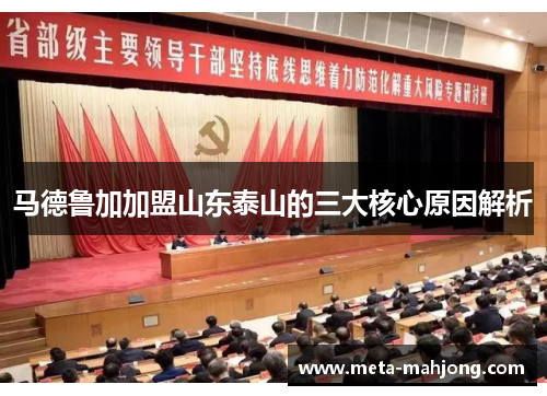 马德鲁加加盟山东泰山的三大核心原因解析 马德鲁加加盟山东泰山的三大核心原因解析