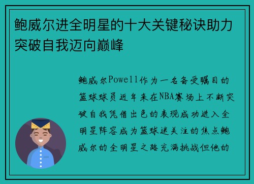 鲍威尔进全明星的十大关键秘诀助力突破自我迈向巅峰 鲍威尔进全明星的十大关键秘诀助力突破自我迈向巅峰