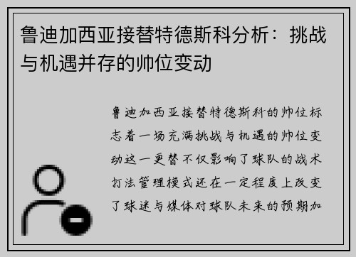 鲁迪加西亚接替特德斯科分析：挑战与机遇并存的帅位变动