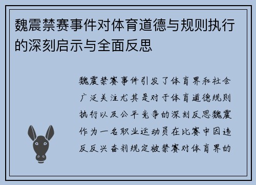 魏震禁赛事件对体育道德与规则执行的深刻启示与全面反思 魏震禁赛事件对体育道德与规则执行的深刻启示与全面反思