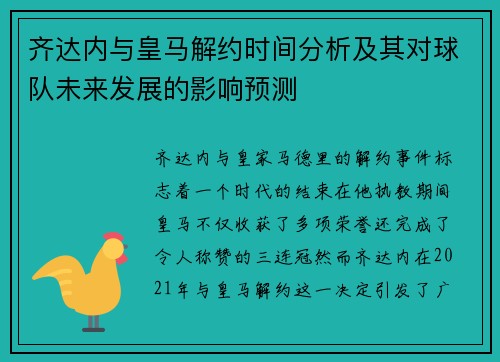 齐达内与皇马解约时间分析及其对球队未来发展的影响预测 齐达内与皇马解约时间分析及其对球队未来发展的影响预测