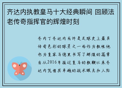 齐达内执教皇马十大经典瞬间 回顾法老传奇指挥官的辉煌时刻 齐达内执教皇马十大经典瞬间 回顾法老传奇指挥官的辉煌时刻