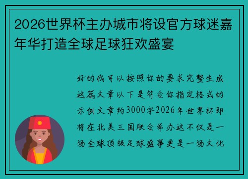 2026世界杯主办城市将设官方球迷嘉年华打造全球足球狂欢盛宴