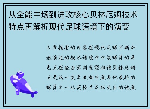 从全能中场到进攻核心贝林厄姆技术特点再解析现代足球语境下的演变 从全能中场到进攻核心贝林厄姆技术特点再解析现代足球语境下的演变