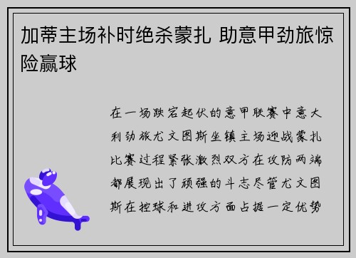 加蒂主场补时绝杀蒙扎 助意甲劲旅惊险赢球