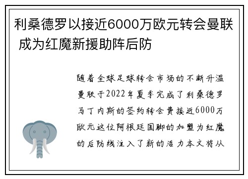 利桑德罗以接近6000万欧元转会曼联 成为红魔新援助阵后防 利桑德罗以接近6000万欧元转会曼联 成为红魔新援助阵后防