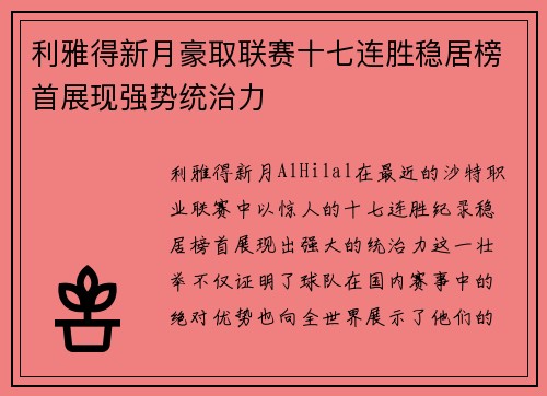利雅得新月豪取联赛十七连胜稳居榜首展现强势统治力 利雅得新月豪取联赛十七连胜稳居榜首展现强势统治力
