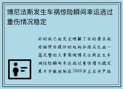 博尼法斯发生车祸惊险瞬间幸运逃过重伤情况稳定