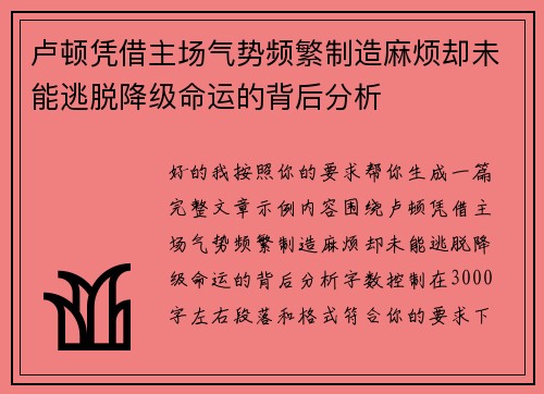 卢顿凭借主场气势频繁制造麻烦却未能逃脱降级命运的背后分析