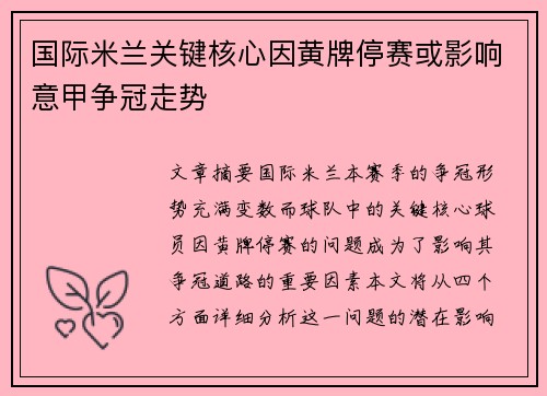 国际米兰关键核心因黄牌停赛或影响意甲争冠走势