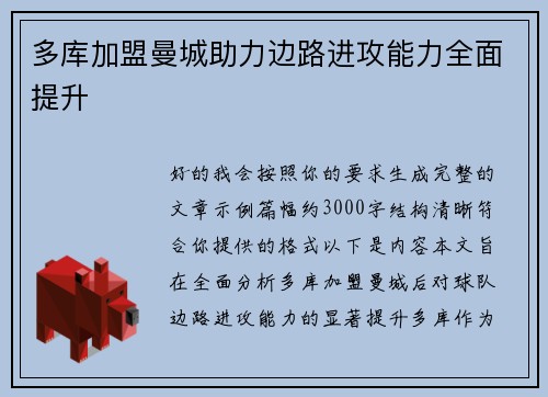 多库加盟曼城助力边路进攻能力全面提升