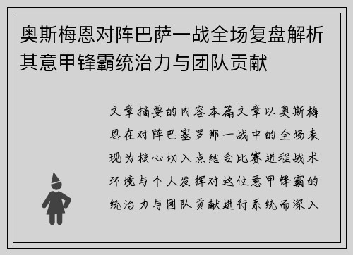奥斯梅恩对阵巴萨一战全场复盘解析其意甲锋霸统治力与团队贡献